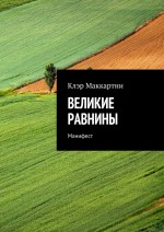 Великие равнины. Манифест