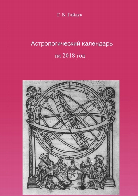 Астрологический календарь на 2018 год