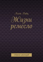 Жизни ремесло. Сборник рассказов