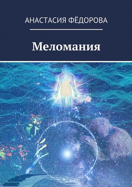 Меломания