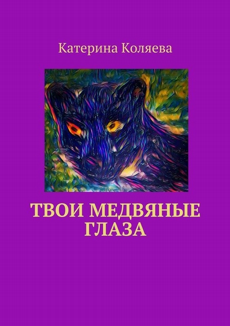 Твои медвяные глаза