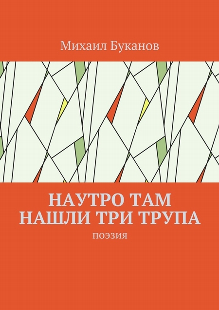 Наутро там нашли три трупа. Поэзия