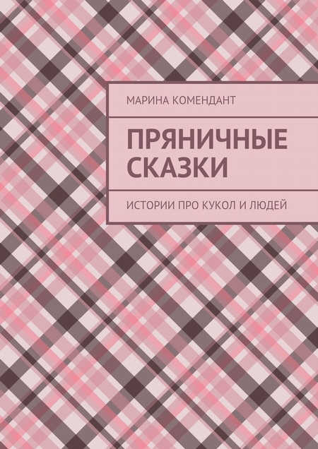 Пряничные сказки. Истории про кукол и людей