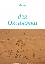 Для Оксаночки