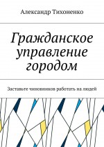 Гражданское управление городом. Заставьте чиновников работать на людей