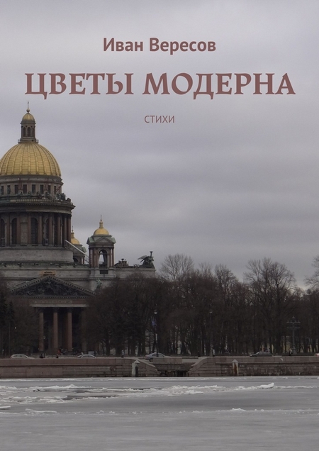 Цветы модерна. Стихи