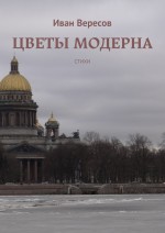 Цветы модерна. Стихи