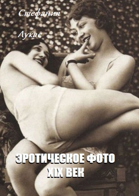 Эротическое фото. XIX век