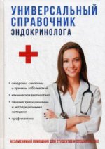Универсальный справочник эндокринолога