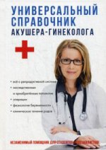 Универсальный справочник акушера-гинеколога