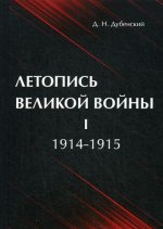Летопись Великой Войны. В 3 т. Т. 1: 1914-1915