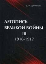Летопись Великой Войны. В 3 т. Т. 3: 1916-1917