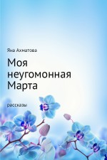 Моя неугомонная Марта