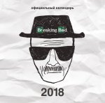 Breaking Bad. Календарь настенный на 2018 год
