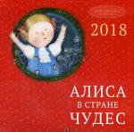 Евгения Гапчинская. Алиса в стране чудес. Календарь настенный на 2018 год (Арте)