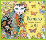 Календарь-раскраска Котики. Календарь настенный на 2018 год