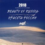 Красота России/Beauty of Russia. Календарь (настенный, на 16 месяцев) 2018