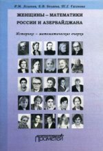 Женщины-математики России и Азербайджана. Историко-математический очерк
