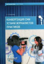 Конвергенция СМИ устами журналистов-практиков: монография
