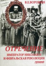 Отречение:Император Николай II и Феврал.революция