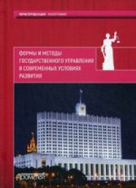 Формы и методы государственного управления в современных условиях развития: монография