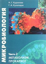 Микробиология. Ч. 2. Метаболизм прокариот: Учебное пособие