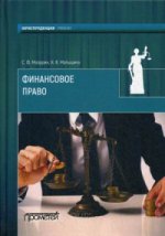 Финансовое право: Учебник для вузов
