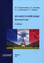 Французский язык: базовый курс: Учебник. 2-е изд., доп. и перераб