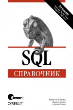 SQL. Справочник. 3-е издание