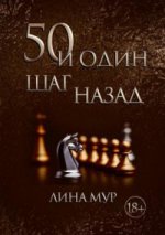 50 и Один Шаг Назад