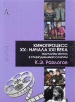 Кинопроцесс XX-началаXXI века:искусство экрана в социодинамике культуры.Теория и практика