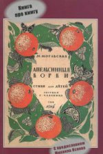 Книга про книгу "Апельсинные корки" М.Моравской