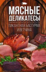 Мясные деликатесы: пикантная бастурма и ветчина