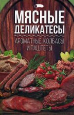 Мясные деликатесы:ароматные колбасы и паштеты