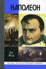 ЖЗЛ: Наполеон, или Миф о "спасителе"