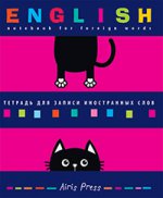 Тетрадь для записи иностранных слов (Смешной кот)