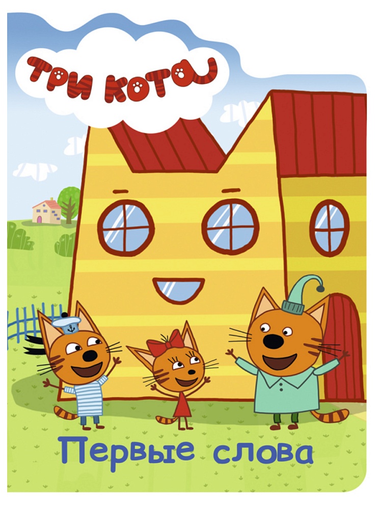 ТРИ КОТА. ВЫРУБКА. ПЕРВЫЕ СЛОВА