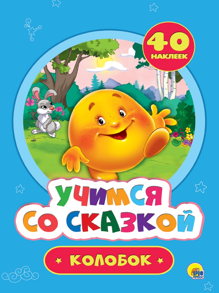 УЧИМСЯ СО СКАЗКОЙ. КОЛОБОК