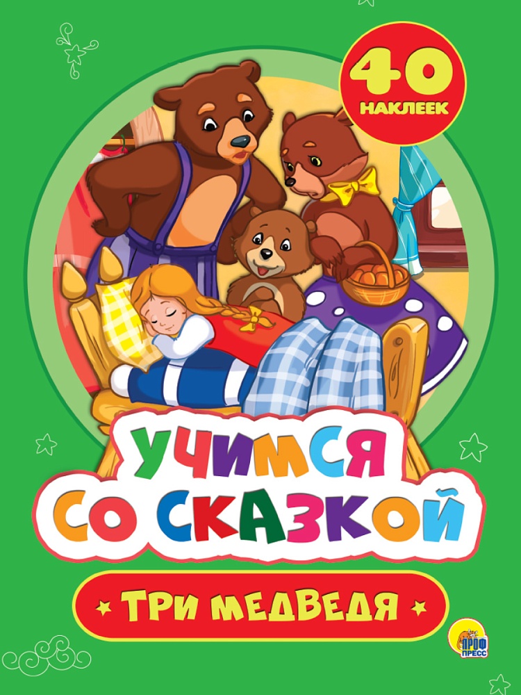 УЧИМСЯ СО СКАЗКОЙ. ТРИ МЕДВЕДЯ