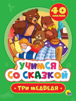 УЧИМСЯ СО СКАЗКОЙ. ТРИ МЕДВЕДЯ