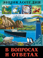 ЭНЦИКЛОПЕДИЯ. В МИРЕ ЗНАНИЙ. В ВОПРОСАХ И ОТВЕТАХ