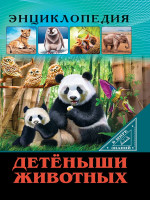 ЭНЦИКЛОПЕДИЯ. В МИРЕ ЗНАНИЙ. ДЕТЁНЫШИ ЖИВОТНЫХ