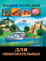 ЭНЦИКЛОПЕДИЯ. В МИРЕ ЗНАНИЙ. ДЛЯ ЛЮБОЗНАТЕЛЬНЫХ