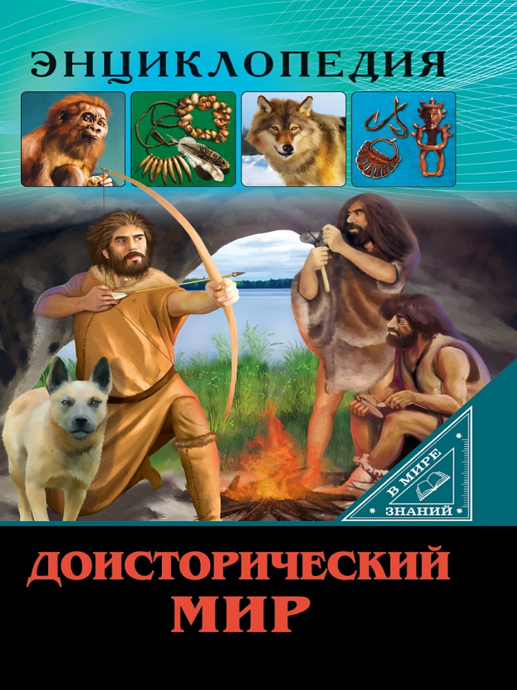 ЭНЦИКЛОПЕДИЯ. В МИРЕ ЗНАНИЙ. ДОИСТОРИЧЕСКИЙ МИР