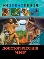 ЭНЦИКЛОПЕДИЯ. В МИРЕ ЗНАНИЙ. ДОИСТОРИЧЕСКИЙ МИР
