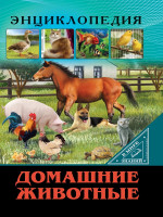 ЭНЦИКЛОПЕДИЯ. В МИРЕ ЗНАНИЙ. ДОМАШНИЕ ЖИВОТНЫЕ