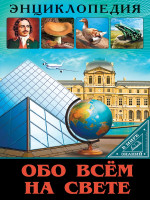 ЭНЦИКЛОПЕДИЯ. В МИРЕ ЗНАНИЙ. ОБО ВСЁМ НА СВЕТЕ
