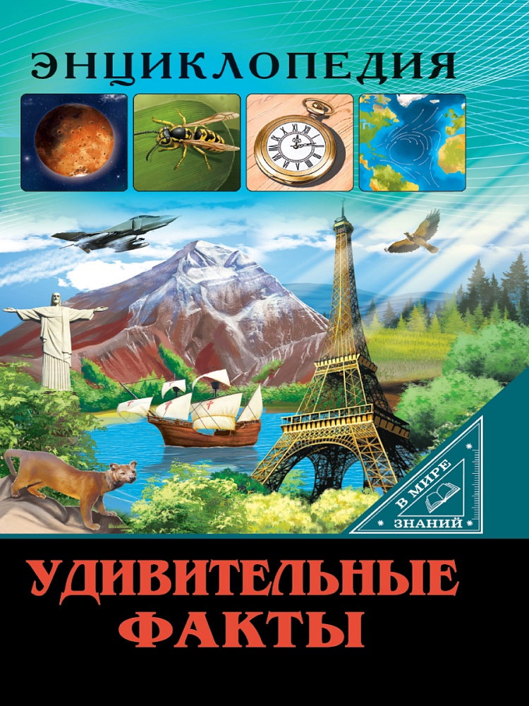 ЭНЦИКЛОПЕДИЯ. В МИРЕ ЗНАНИЙ. УДИВИТЕЛЬНЫЕ ФАКТЫ