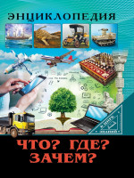 ЭНЦИКЛОПЕДИЯ. В МИРЕ ЗНАНИЙ. ЧТО? ГДЕ? ЗАЧЕМ?