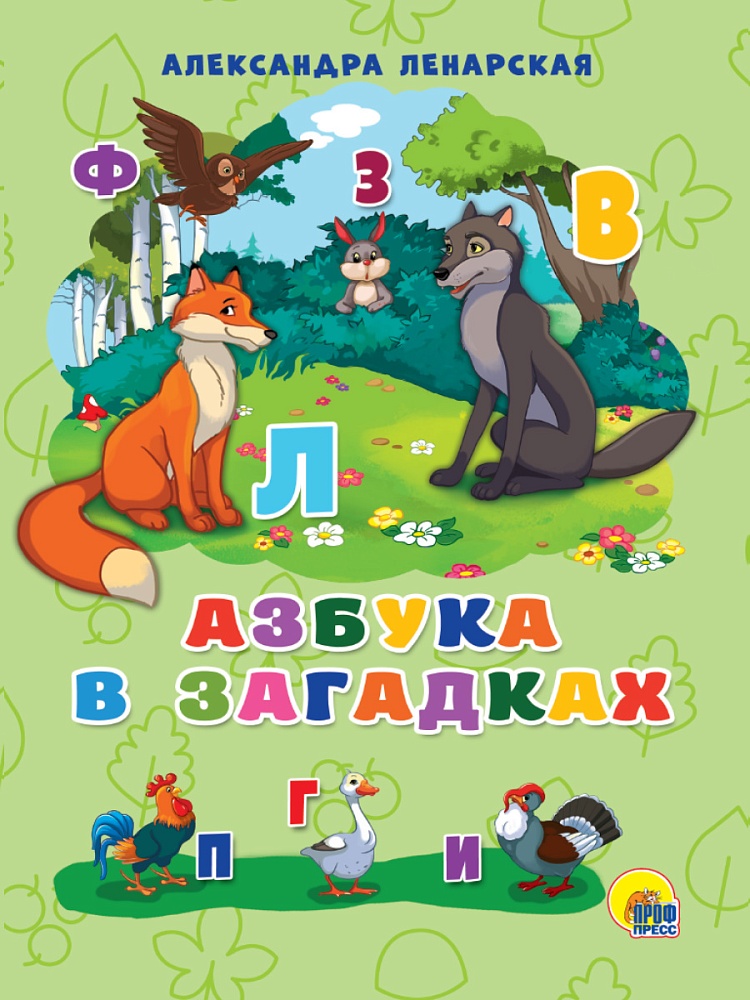 КАРТОНКА 4 разворота. АЗБУКА В ЗАГАДКАХ
